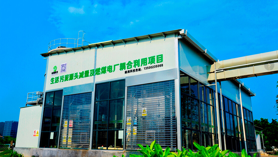 污泥“減量化、資源化、無(wú)害化”解決方案