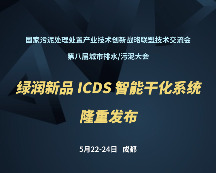 新品預(yù)告 | 綠潤(rùn)科技新一代 ICDS 智能干化系統(tǒng)即將駕臨，誠(chéng)邀您共同見(jiàn)證！！！